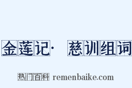 金莲记·慈训组词是什么意思的图片